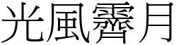 光風霽月意思|光風霽月的意思